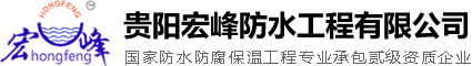 贵阳防水维修_贵阳宏峰防水工程有限公司