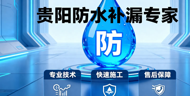 贵阳防水补漏 贵阳防水补漏