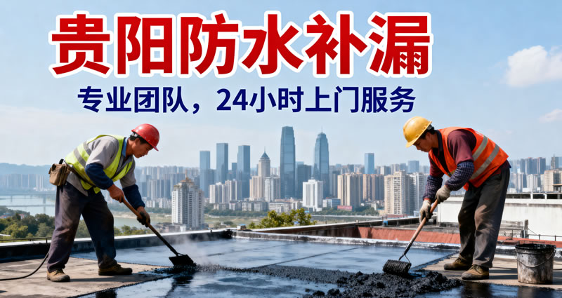贵阳防水补漏 贵阳防水补漏