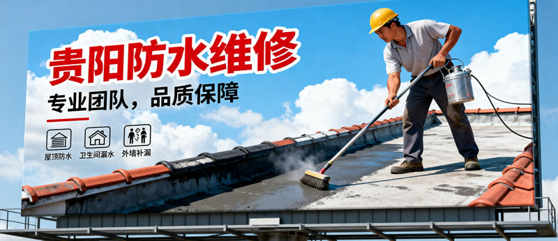 贵阳防水维修 贵阳防水维修