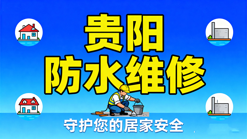 贵阳防水维修 贵阳防水维修