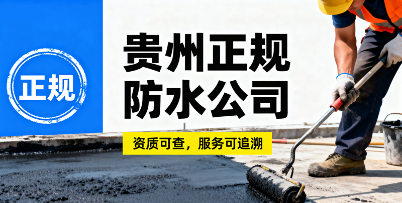 为何选择贵州正规防水公司？