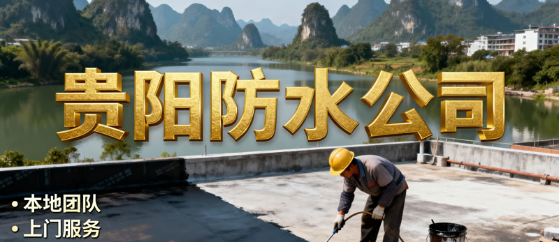 贵阳防水公司 贵阳防水公司