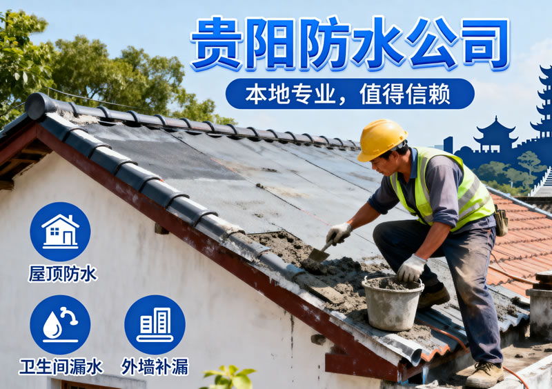贵阳防水公司 贵阳防水公司