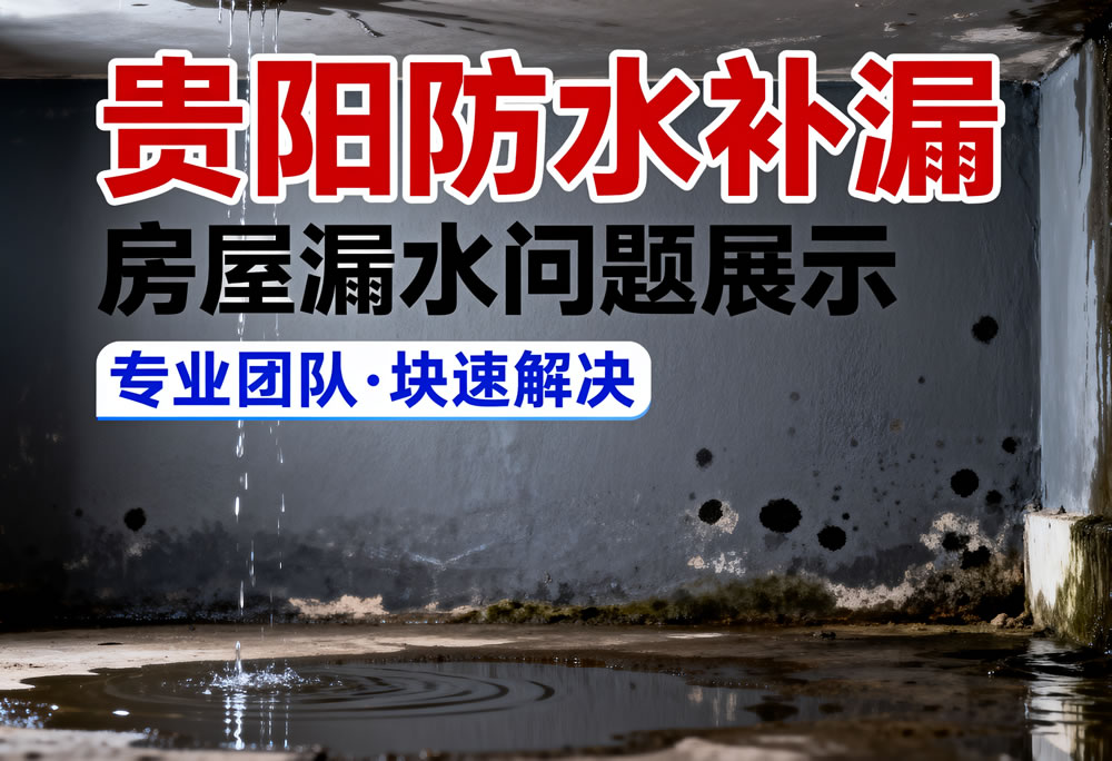 贵阳防水补漏避坑指南:5 招识破低价陷阱,选对团队少花冤枉钱 贵阳防水补漏避坑指南:5 招识破低价陷阱,选对团队少花冤枉钱