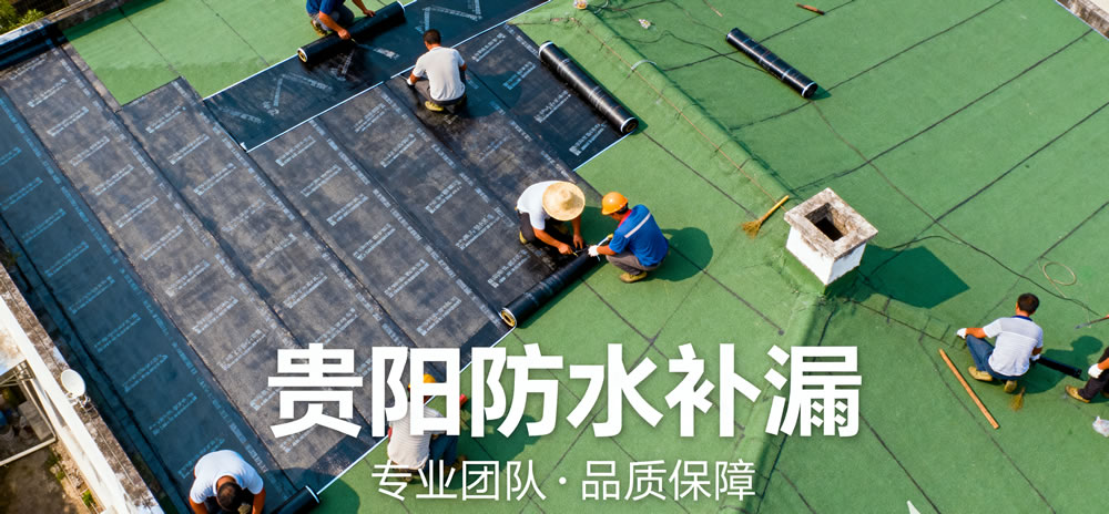 贵阳防水补漏行业现状:需求旺盛下的专业升级之路 贵阳防水补漏行业现状:需求旺盛下的专业升级之路