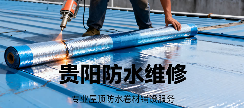 贵阳防水维修材料选购指南:3 类主流材料怎么选不踩雷? 贵阳防水维修材料选购指南:3 类主流材料怎么选不踩雷?